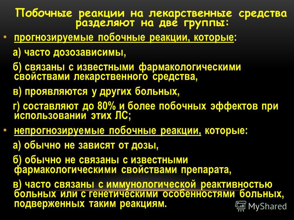 Виды действия лекарственных средств. Побочные реакции лекарственных средств. Нежелательные побочные реакции лекарственных средств. Побочные реакции на лекарственные препараты. Классификация побочных эффектов лс.