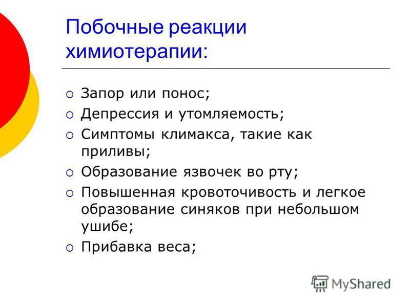 Побочные эффекты химиотерапии. Побочные реакции химиотерапии. Побочные реакции при химиотерапии. Побочные реакции химиопрепаратов на организм. Побочные реакции после химиотерапии.