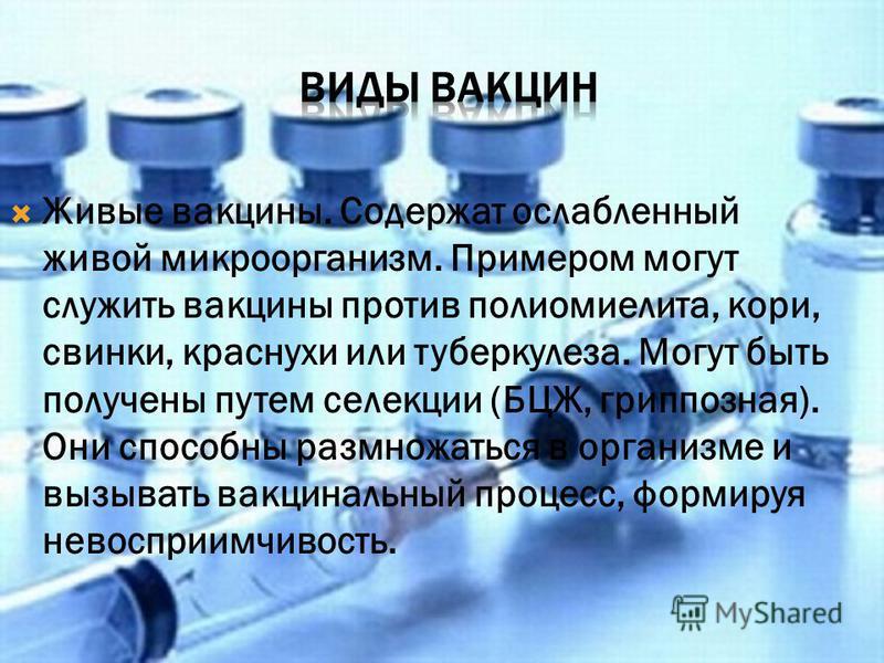 Виды вакцин. Живые вакцины примеры. Живые вакцины для детей. Различные типы вакцин. Вакцины содержащие ослабленный живой микроорганизм называются.