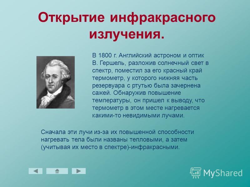 Открытие всех статей. Открыватель инфракрасного излучения. Инфракрасное излучение открытие Гершель.