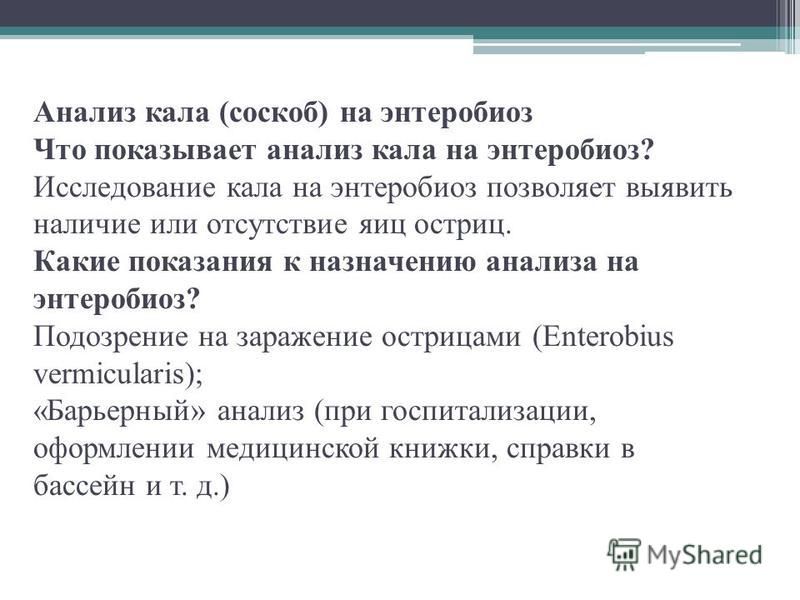 Анализ кала и соскоб. Сбор анализа соскоб на энтеробиоз. Анализ кала соскоб. Исследование на энтеробиоз подготовка пациента. Кал на энтеробиоз подготовка.