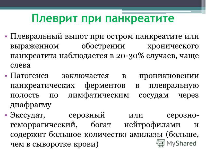 Симптомы плеврита. Панкреатогенный плеврит. Плеврит при панкреатите. Профилактика при плеврите. Плеврит при панкреатите патогенез.