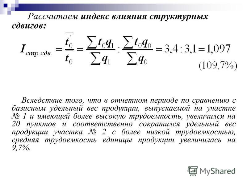 Индекс. Индекс влияния структурных сдвигов. Индекс структурных сдвигов расчет. Индекс влияния структурных сдвигов формула. Индекс трудоемкости.