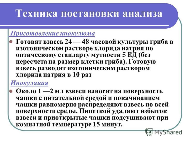 Приготовление инокулюма. Ручной постановки анализа. Техника постановки голоса.