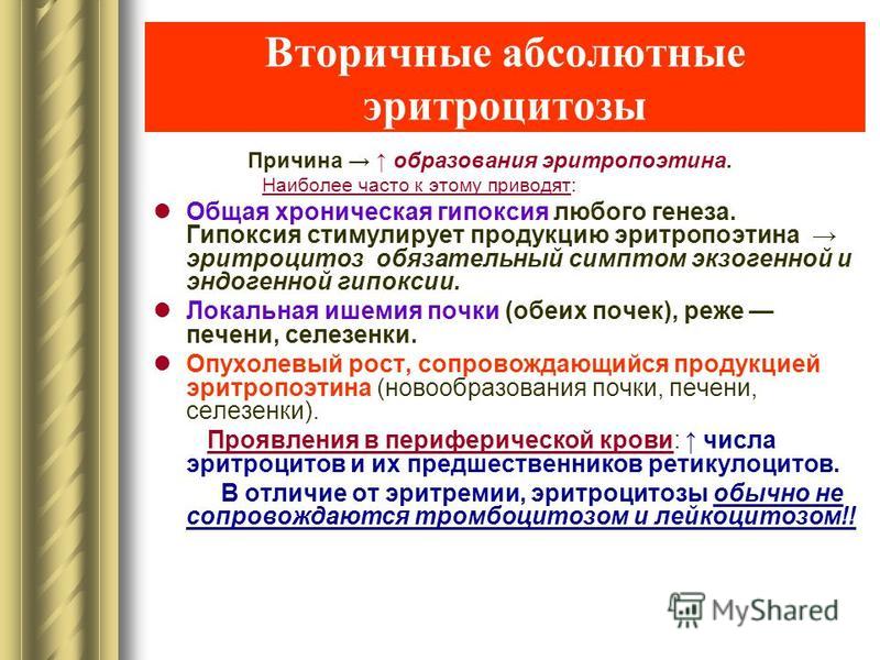 Эритроцитоз это. Вторичный абсолютный эритроцитоз. Вторичный эритроцитоз причины. Эритроцитоз показатели.