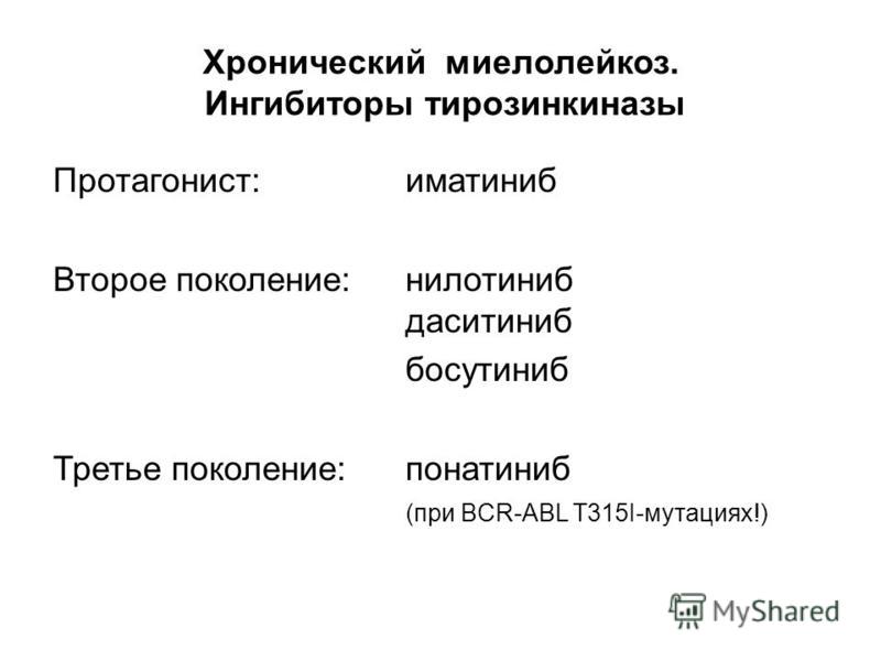 Ингибиторы тирозинкиназы. Ингибиторытиразинкиназы. Ингибиторы тирозинкиназы 2 поколения. Ингибиторы тирозинкиназы при миелолейкозе. Ингибитор тирозинкиназы при хроническом миелолейкозе.