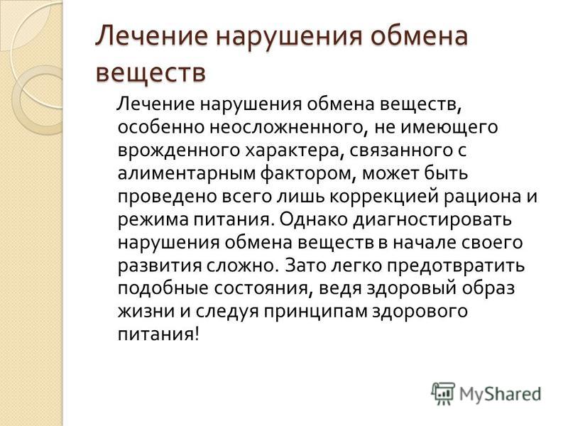 Болезнь связана с обменом веществ