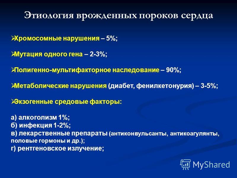 Врожденные пороки развития. Этиология врожденных пороков сердца. Врожденные пороки сердца этиология классификация. Пороки сердца этиология. Этиология приобретенных пороков сердца.