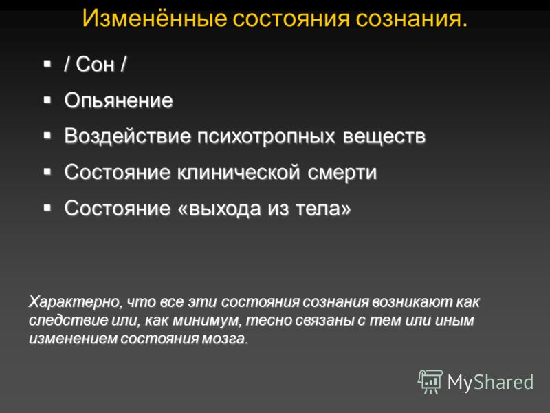 Минимальное состояние. Изменённое состояние сознания. Классификация измененных состояний сознания. Изменённые состояния сознания в психологии. Состояния сознания. Измененные состояния сознания..