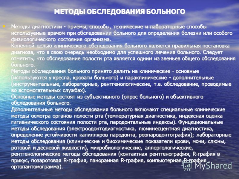 Года при обследовании больных. Методы обследования стоматологического пациента. Методика обследования стоматологического пациента. Клинические методы обследования стоматологического больного. Методика осмотра больного.