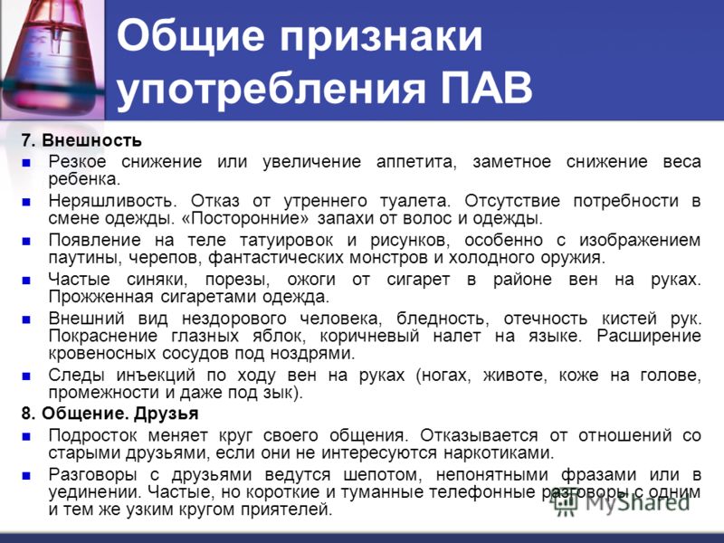 В зависимости от применения. Признаки употребления пав. Признаки и последствия употребления психоактивных веществ. Признаки употребления психоактивных веществ. Употребление психоактивных веществ симптомы.