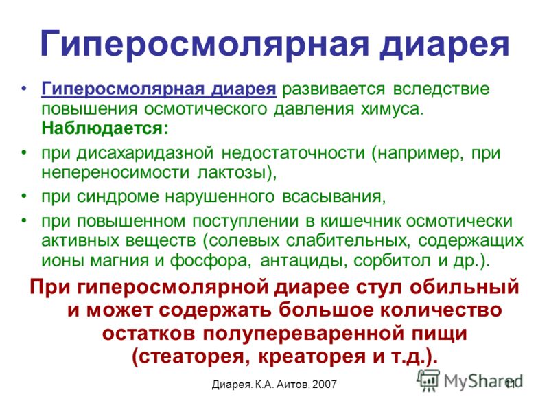 Давление понос рвота. Гиперосмолярная диарея. Гиперосмолярная диарея развивается при. Патогенез гиперосмолярной диареи. Гиперосмолярная диарея механизм.