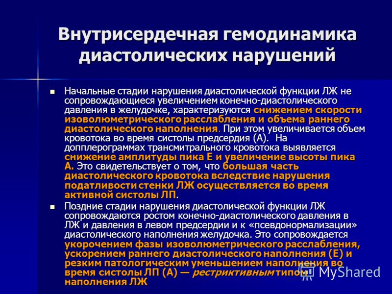 Внутрисердечная гемодинамика. Показатели внутрисердечной гемодинамики. Патогенез нарушений внутрисердечной гемодинамики. Без нарушения внутрисердечной гемодинамики что это. Диастолическое наполнение желудочков.