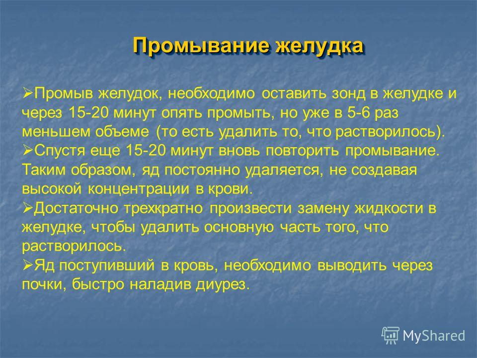 Аккредитация промывание желудка. Промывание желудка.