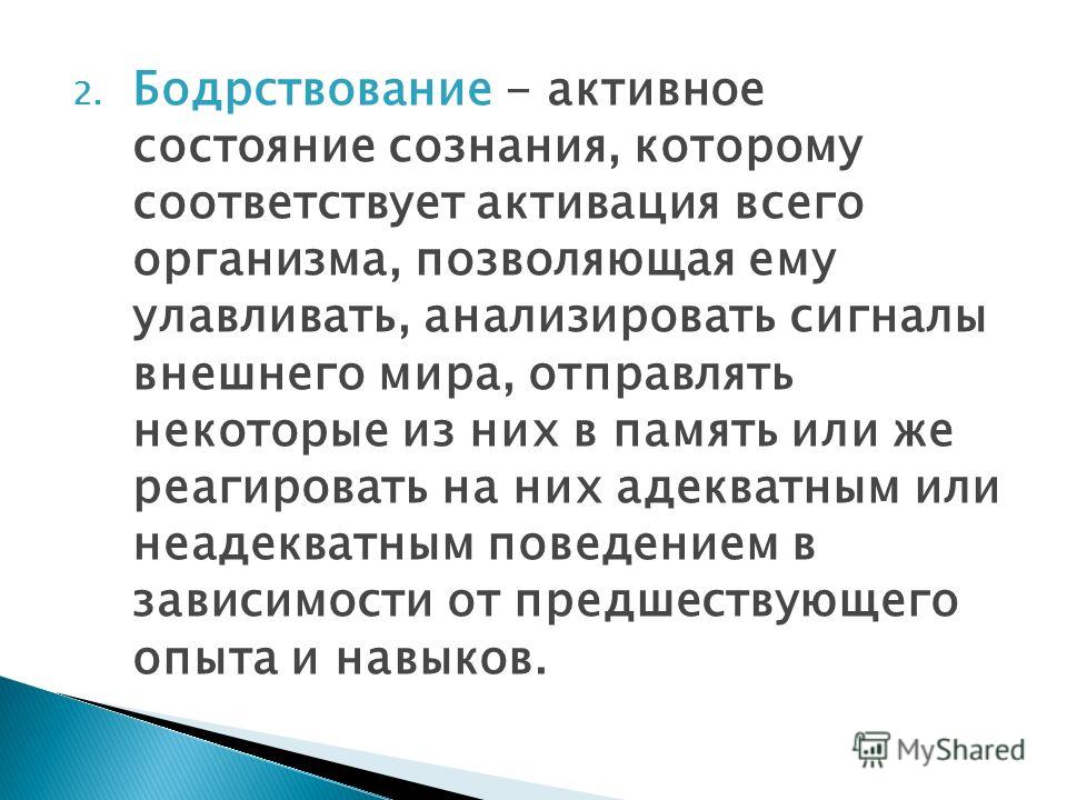 Активное сознание. Бодрствование физиология. Уровни бодрствования человека. Бодрствование подразделяется на. Основные состояния сознания сон бодрствование.