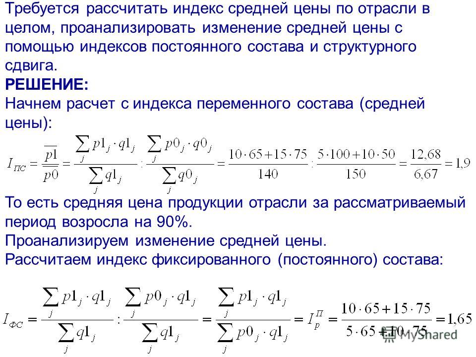 Среднее изменение. 1. Формулы для расчета индекса фиксированного (постоянного) состава. Вычисления индекса переменного состава:. Формула для вычисления индекса переменного состава:. Формула для расчета индекса фиксированного состава.