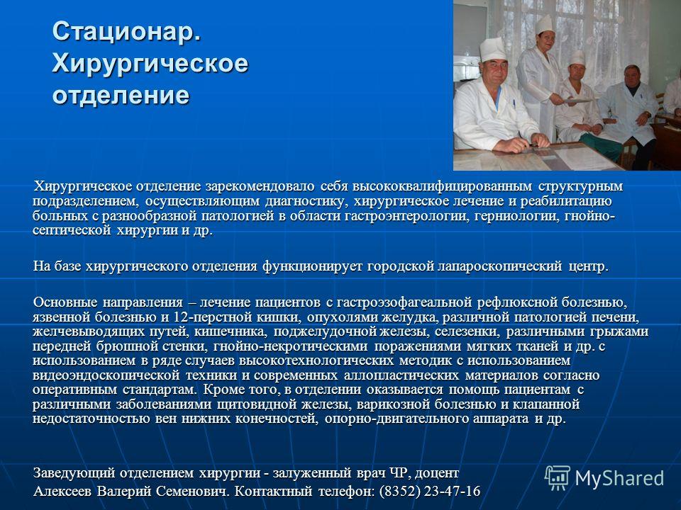 Деятельность медицинских учреждений. Организация терапевтического и хирургического отделения. Основные структурные подразделения хирургического отделения. Функции хирургического стационара. Принципы организации хирургического отделения.