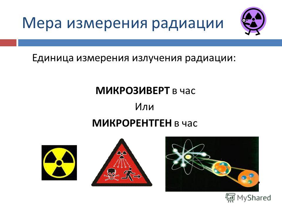 Единица радиоактивности сканворд. Радиация. Единицы измерения радиоактивности. Единицы измерения радиоактивных излучений. Единицы измерения радиоактивности и ионизирующих излучений.