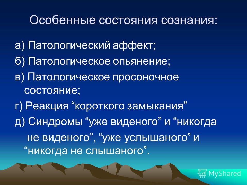 Состояние сознания. Патологические состояния сознания. Измененный и патологические состояния сознания. Состояния сознания в психологии. Патологические состояния сознания в психологии.