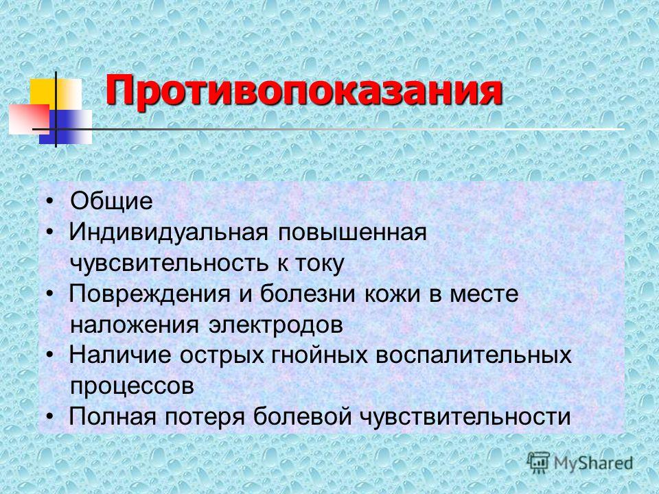 Общий индивидуальный. Лекарственный электрофорез показания. Показания к гальванизации и электрофореза. Противопоказания к гальванизации и электрофореза. Электрофорез противопоказания.