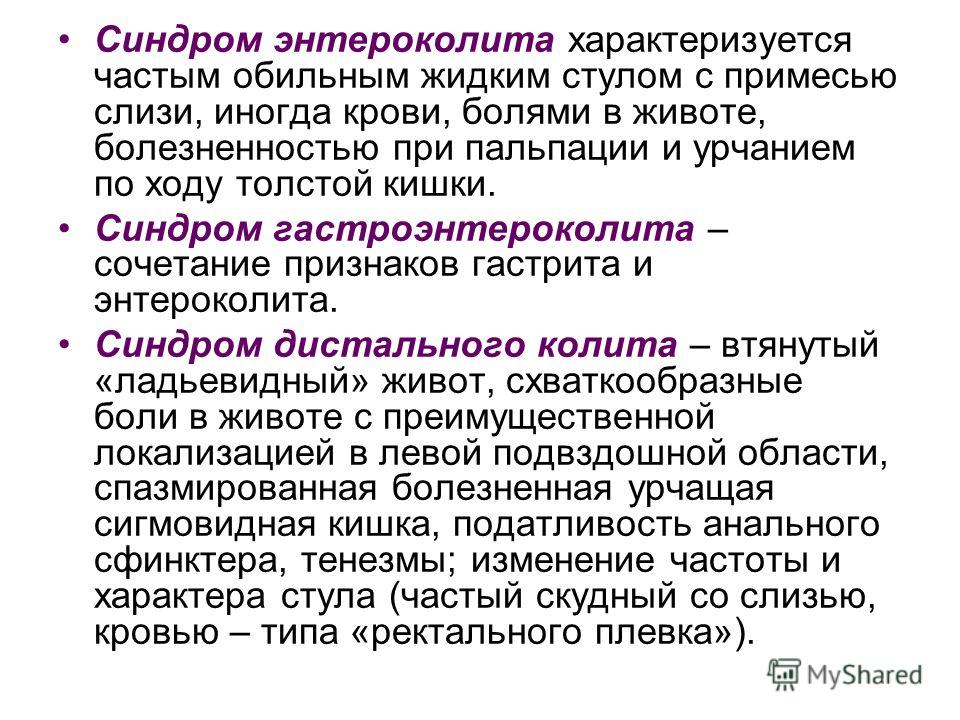 Энтероколит симптомы. Синдром энтероколита. Синдром гастроэнтероколита. Синдромы при энтероколите. Синдром гастроэнтероколита характеризуется.