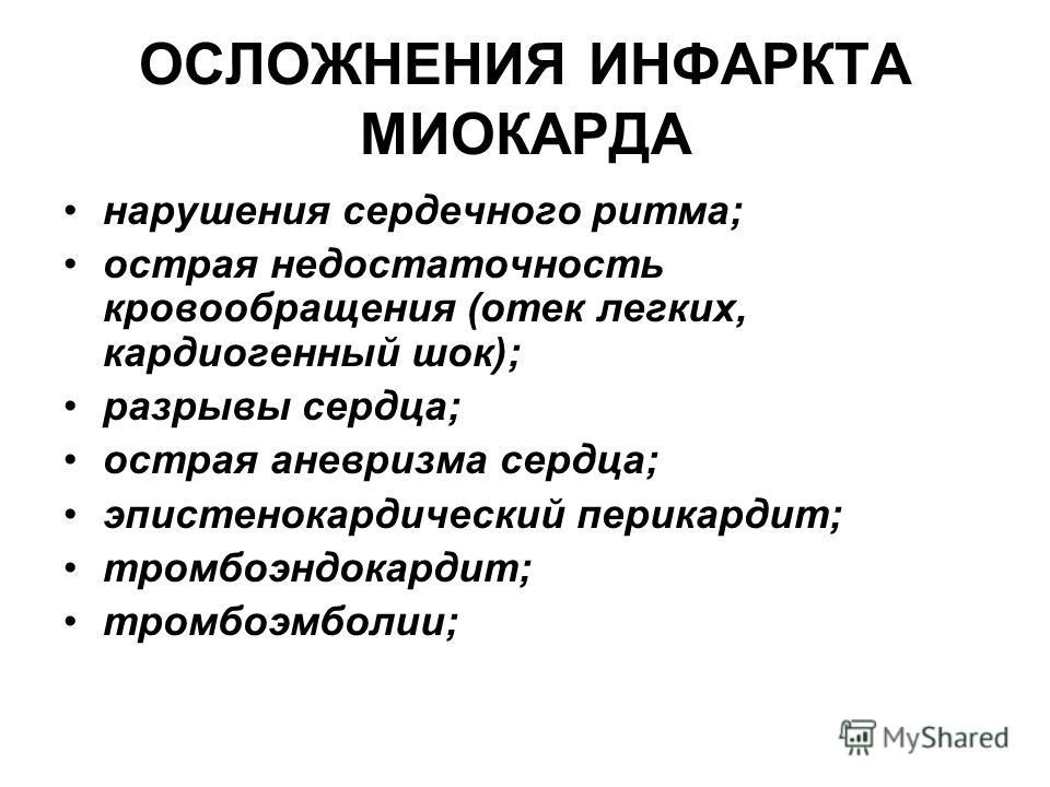 Инфаркт миокарда осложнения