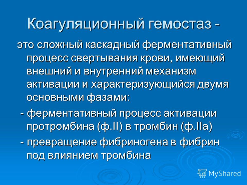 Гемостаз это. Коагуляционный механизм гемостаза. Первый этап коагуляционного гемостаза. Этапы ферментативно коагуляционного гемостаза. Коаголяционныйгемостах.