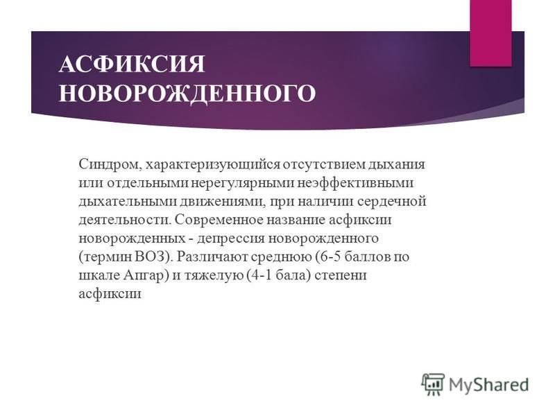 Синдромы асфиксии. Асфиксия новорожденных формулировка диагноза. Асфиксия средней степени. Асфиксия новорожденного протокол. Формулировка диагноза при асфиксии новорожденного.