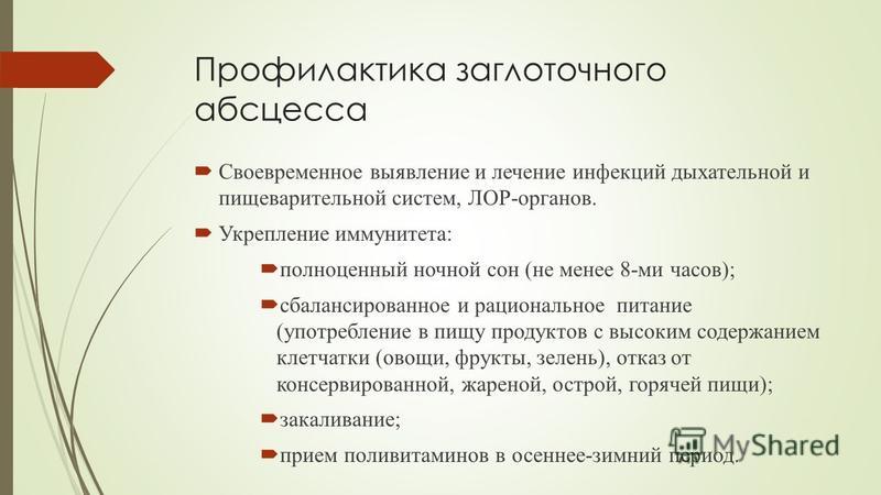 Заглоточный абсцесс. Профилактика абсцесса. Противовоспалительная терапия заглоточного абсцесса. Вскрытие заглоточного абсцесса.