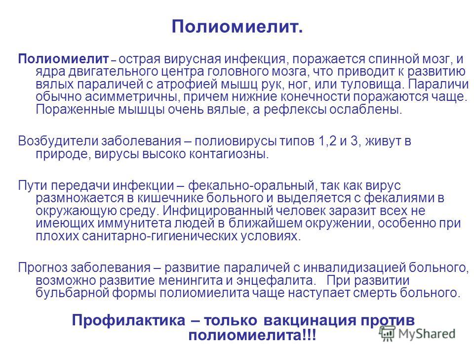 Полиомиелит это что за болезнь простыми словами. Полиомиелит возбудитель механизм передачи. Полиомиелит пути передачи возбудителя инфекции. Полиомиелит способ передачи. Пути передачи при полиомиелите.