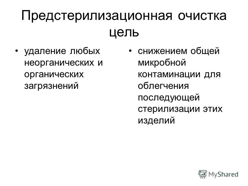 Предстерилизационная очистка. Предстерилизационная очистка цель. Цель предстерилизационной очистки. Цель проведения предстерилизационной очистки.