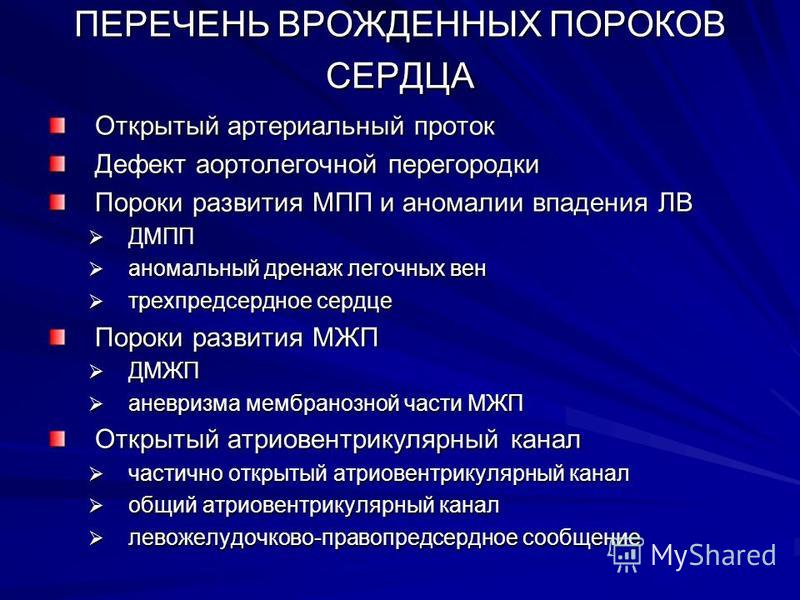 Дефект аортолегочной перегородки клинические рекомендации