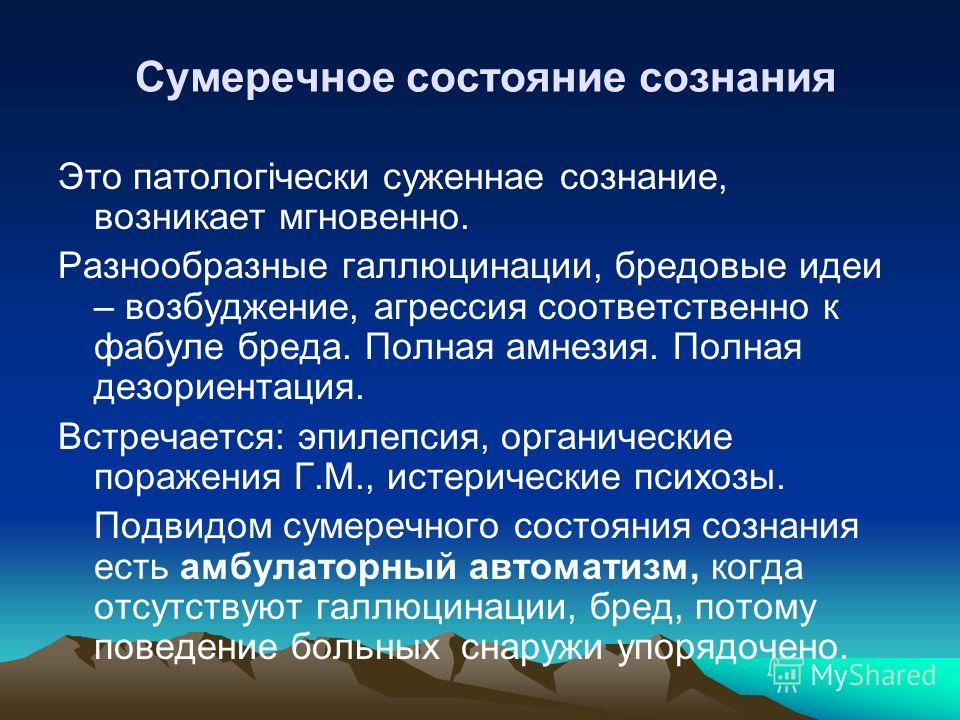 Сознание поражение. Сумеречное расстройство сознания. Сумеречное помрачение сознания. Сумеречное помрачение сознания проявляется. Сумеречное помрачение сознания характерно для.