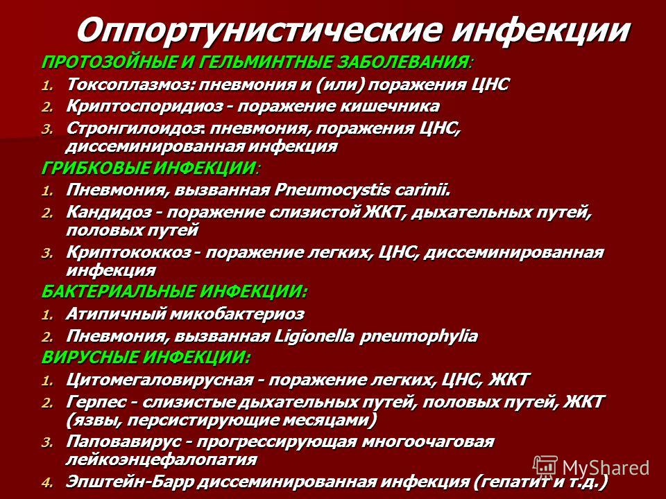 Перечислим выявленные. Оппортунистические инфекции при СПИДЕ. Оппортунистические заболевания при ВИЧ инфекции. К оппортунистическим инфекциям при ВИЧ-инфекции относятся:. Оппортонистические инф.