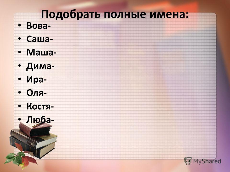 Выбери полное. Отчество на имя Вова. Имя Вова на разных языках. Подобрать к именам нарицательным другие имена соб. Отчество то имени Вова.