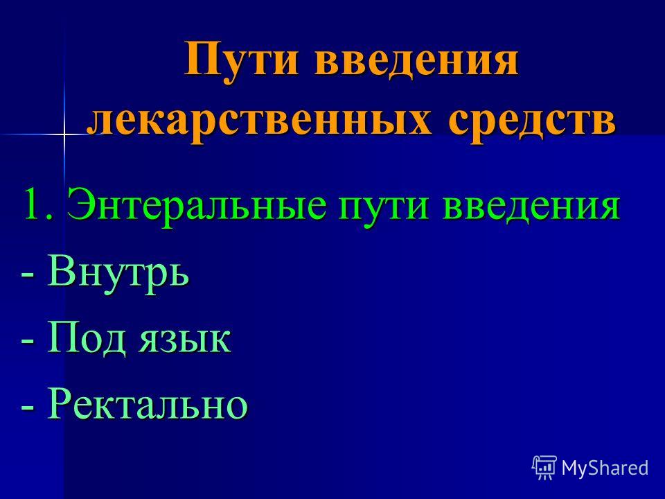 Пути введения лекарственных средств. Пути введения лекарственных. Способы введения лекарственных средств. Энтеральный путь введения лекарственных веществ.