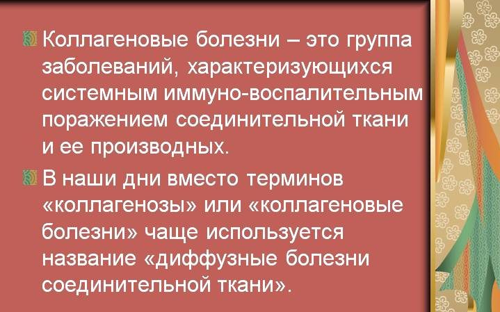 Коллагенозы