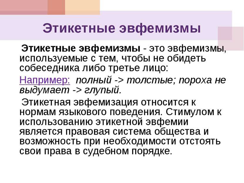 Эвфемизм это. Эвфемизмы в русском языке. Этикетные эвфемизмы. Русские эвфемизмы. Эвфемизм примеры в русском.