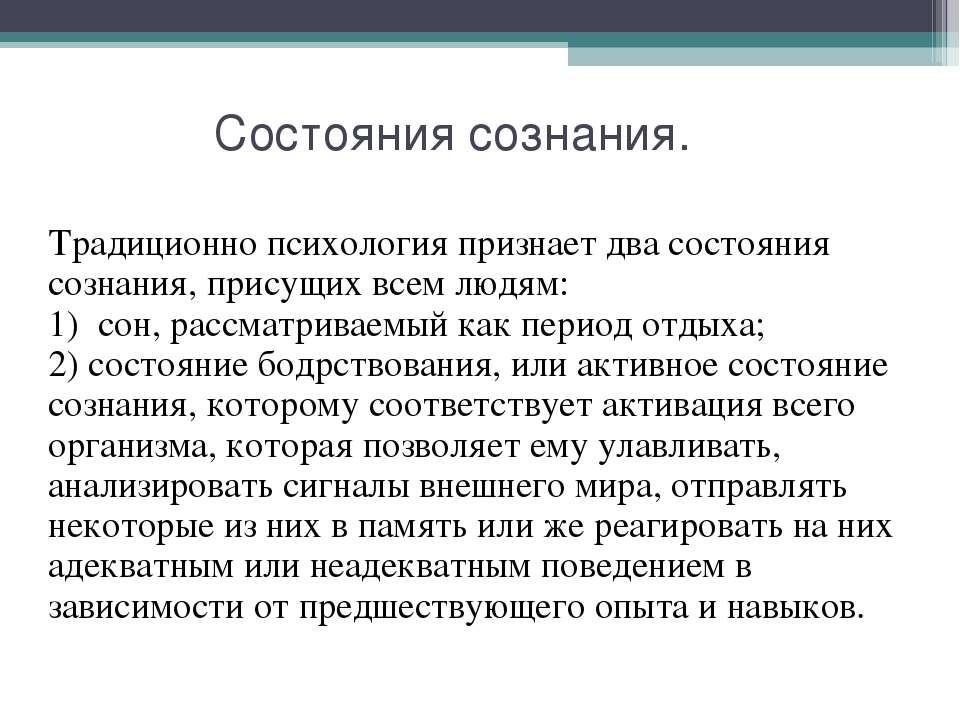 Сознание присуще. Состояние сознания. Состояния сознания в психологии. Изменённое состояние сознания. Виды измененных состояний сознания.