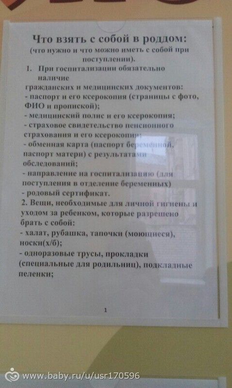 Сколько трусов нужно в роддом. Что нужно с собой в роддом список. Что взять на госпитализацию в роддом. Список что нужно с собой в роддом роженицы. Что нужно при поступлении в роддом.