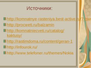 Источники: http://komnatnye-rasteniya.best-active.ru/7-tsvetok-balzamin-komna