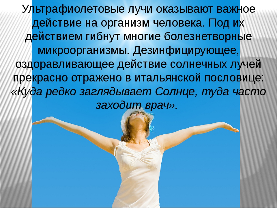 Воздействие солнечных лучей на человека. Положительное влияние ультрафиолетовых лучей на организм человека. Ультрафиолетовые лучи влияние на организм. Ультрафиолетовые лучи оказывают на организм действие. Ультрафиолетовое излучение воздействие на человека.