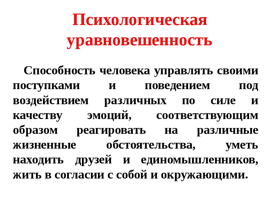 Проект психологическая уравновешенность