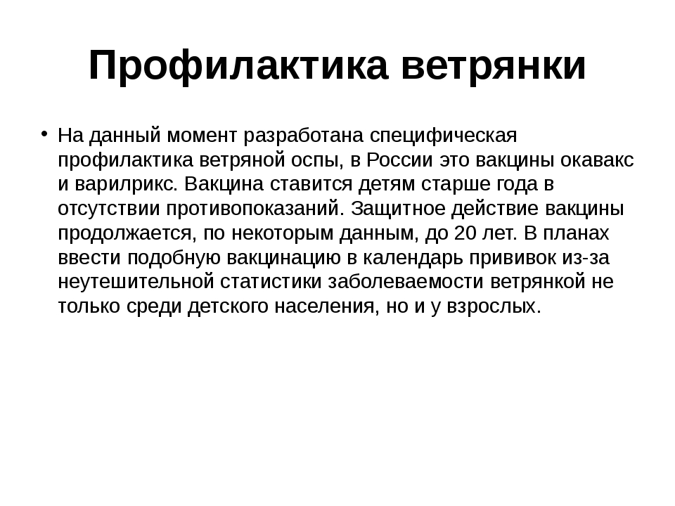 Лечение ветряной оспы. Оспа меры профилактики. Меры профилактики и защиты от ветряной оспы. Ветряная оспа профилактика специфическая и неспецифическая. Профилактика ветряной сыпи.