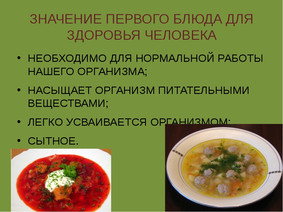 Технология первые блюда. Презентация блюда. Презентация первые блюда. Презентация на тему супы. Важность первых блюд в питании человека.