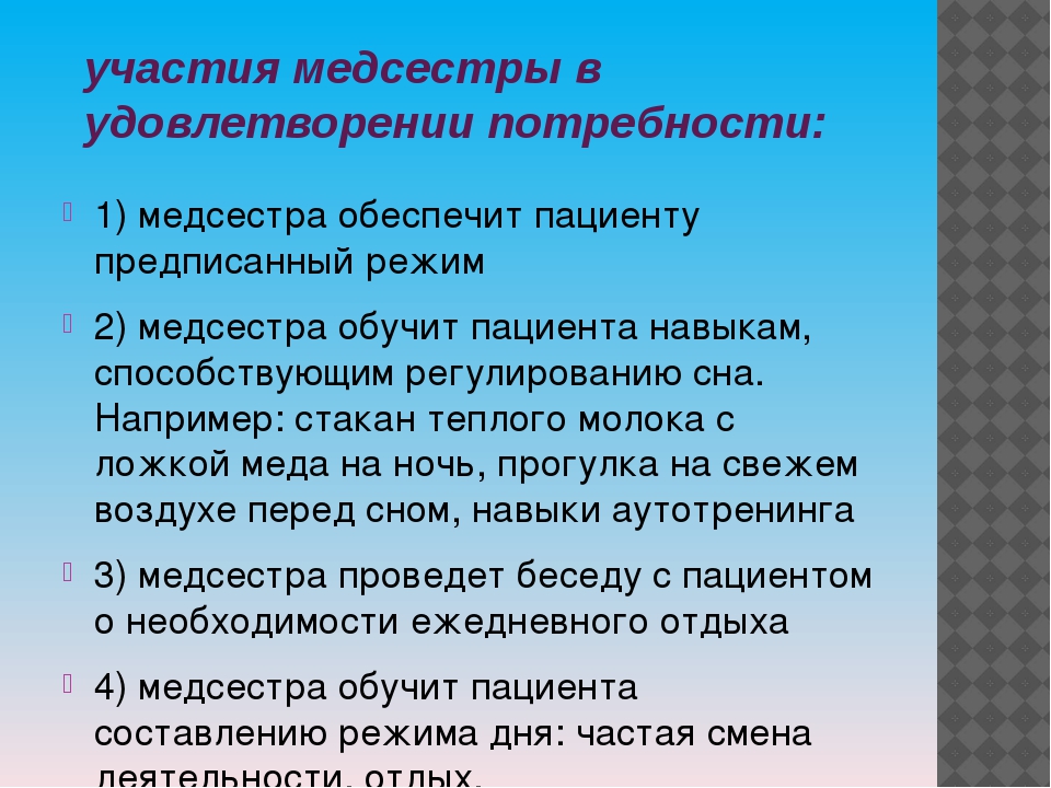 С целью удовлетворения. Потребности медсестры. Потребности пациента Сестринское дело. Потребности пациента в сестринском процессе. Потребности пациента и задачи медсестры.