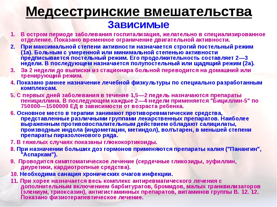 Независимое сестринское вмешательство. Независимые сестринские вмешательства при ревматизме. Сестринское вмешательство при ревмокардите. Зависимые вмешательства при ревматизме. План сестринских вмешательств при ревматизме.