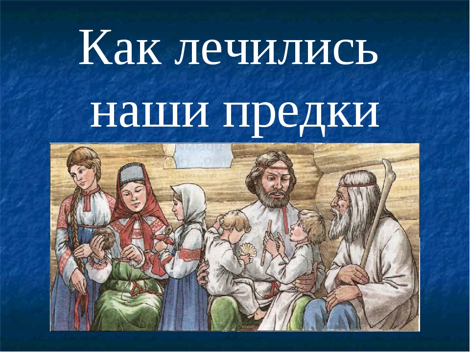 Наши предки. Как лечились наши предки. Как в старину лечились наши предки. Картинки наши предки.