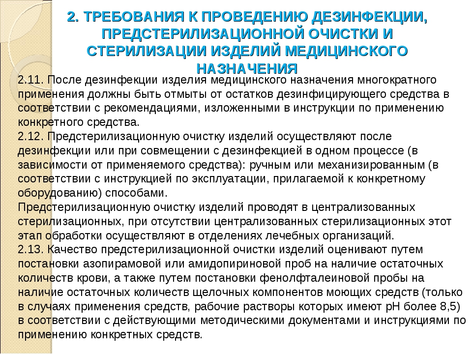 Этапы обработки изделий медицинского назначения. Требования к проведению дезинфекции. Требования к проведению дезинфекции предстерилизационной очистки. Требования к проведению стерилизации. Требования к дезинфекционному режиму в медицинской организации.