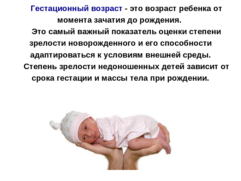 Новорожденным считается ребенок возрастом. Гестационный Возраст. Гестационный Возраст доношенного новорожденного. Гестационный Возраст недоношенного ребенка. Первая степень недоношенности ребенка.